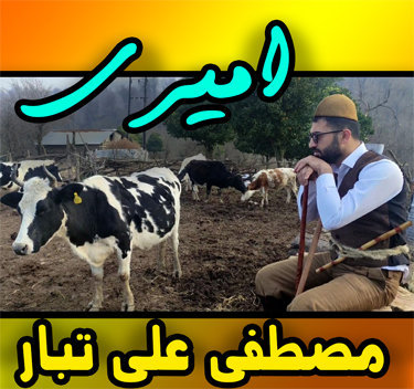 آهنگ امیری با صدای مصطفی علی تبار