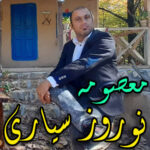 آهنگ معصومه با صدای نوروز سیاری