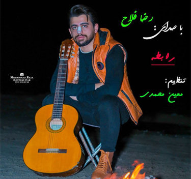 دانلود آهنگ جدید رابطه با صدای رضا فلاح