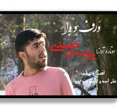 آهنگ برف و وا با صدای یونس حمیدی