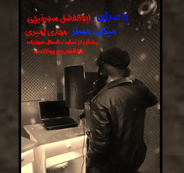 آهنگ سرگذشت با صدای ابوالفضل سورتیچی