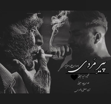آهنگ پیرمردی با صدای علی رمضان پور