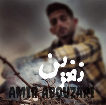 آهنگ نفرین با صدای امیرابوذری