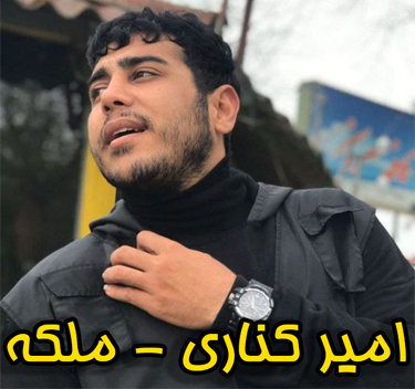 آهنگ ملکه با صدای امیر کناری