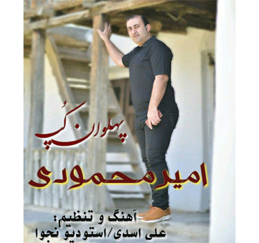 آهنگ پهلوان کُپ با صدای امیر محمودی