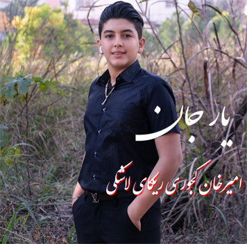 آهنگ یار جان با صدای امیرخان کجوری ریکا ی لاشکی