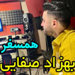 آهنگ همسفر با صدای بهزاد صفایی آهنگ همسفر با صدای بهزاد صفایی