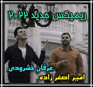 آهنگ ریمیکس 2022 با صدای عرفان خشرودی و امیر اصغرزاده