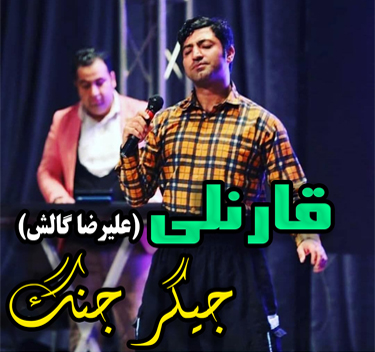 آهنگ جیگر جنگ با صدای قارنلی ( علیرضا گالش )