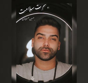 آهنگ سرت سلامت با صدای حسین حسینیان