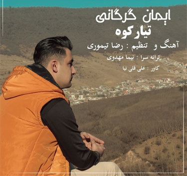 آهنگ تیار کوه با صدای ایمان گرگانی