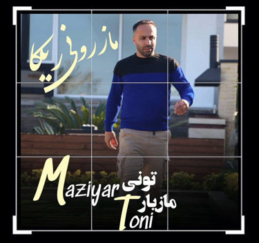 آهنگ مازرونی ریکا با صدای مازیار تونی