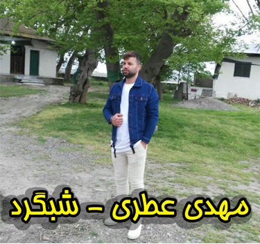 آهنگ شبگرد با صدای مهدی عطری