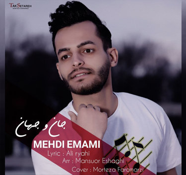 آهنگ جان و جهان با صدای مهدی امامی