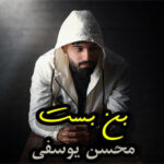 آهنگ بن بست با صدای محسن یوسفی