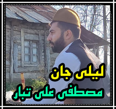آهنگ لیلی جان با صدای مصطفی علی تبار