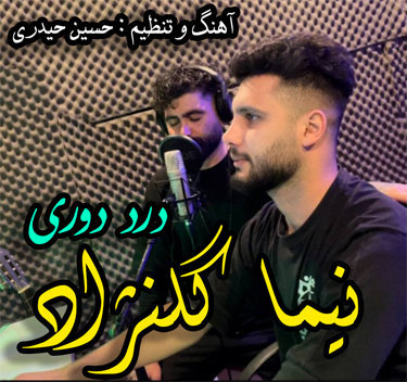 آهنگ درد دوری با صدای نیما گلنژاد