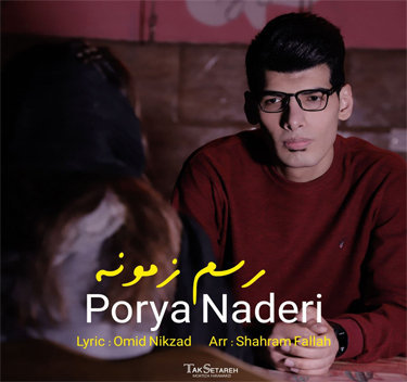 آهنگ رسم زمونه با صدای پوریا نادری