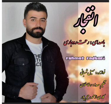 آهنگ انفجار با صدای رحمت رودباری