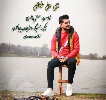 آهنگ ای دل غافل با صدای رضا روحی
