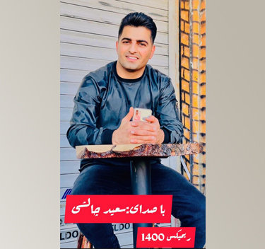 آهنگ ریمیکس 1400 با صدای سعید چالشی