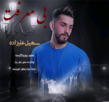 آهنگ بی معرفت با صدای سهیل علیزاده