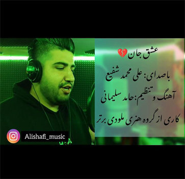 آهنگ عشق جان با صدای علی محمد شفیع