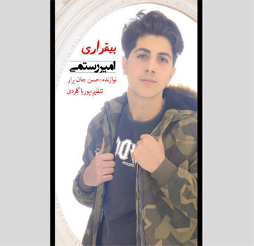 آهنگ بیقراری با صدای امیر رستمی