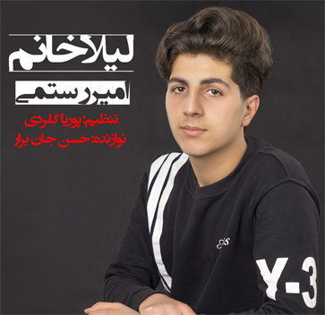 آهنگ لیلا خانم با صدای امیر رستمی