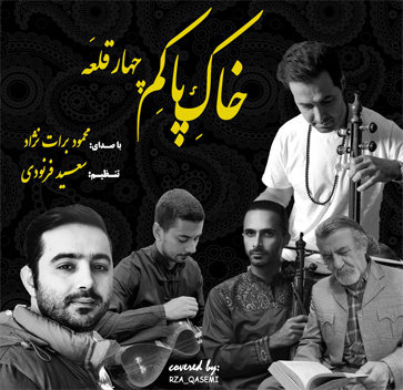 آهنگ خاک پاکم چهار قلعه با صدای محمود برات نژاد