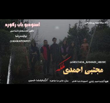 آهنگ ملکه با صدای مجتبی احمدی