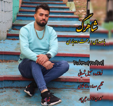 آهنگ شاهرگ با صدای رحمت رودباری