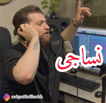 آهنگ نساجی با صدای مهیار خلیل زاده