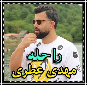 آهنگ راحله با صدای مهدی عطری