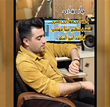 دانلود آهنگ چار دیواری مهران رجبی