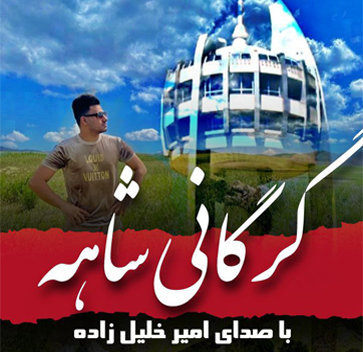 آهنگ گرگانی شاهه با صدای امیر خلیل زاده