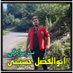 آهنگ سرسادگی با صدای ابوالفضل حسینی