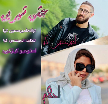 آهنگ عشق شیرین با صدای امیرحسین کیا و احلام