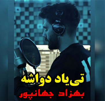 آهنگ تی‌یاد‌ دواشه با صدای بهزاد جهانپور