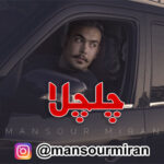 آهنگ چلچلا با صدای منصور میران