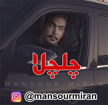 آهنگ چلچلا با صدای منصور میران