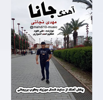 آهنگ جانا با صدای مهدی نجاتی