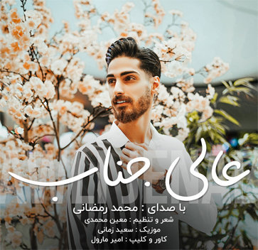 آهنگ عالیجناب با صدای محمد رمضانی