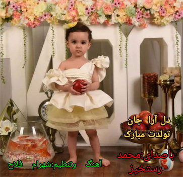 آهنگ تولد دل آرا با صدای محمد رستخیز