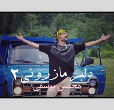آهنگ دلبر مازرونی 2 با صدای محسن یوسفی