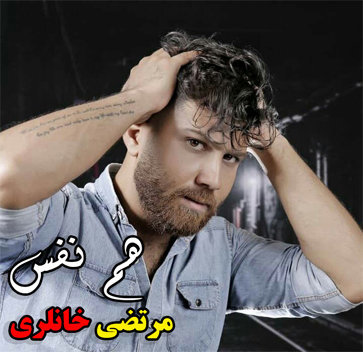 آهنگ هم نفس با صدای مرتضی خانلری
