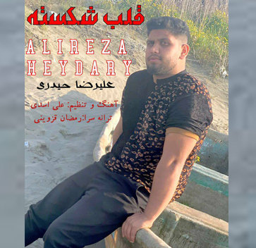 آهنگ قلب شکسته با صدای علیرضا حیدری