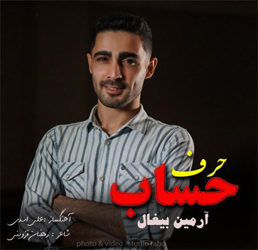 آهنگ حرف حساب با صدای آرمین بیغال