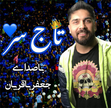 آهنگ تاج سر با صدای جعفر باقریان
