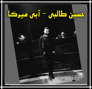 آهنگ آبی میرکا با صدای حسین طالبی
